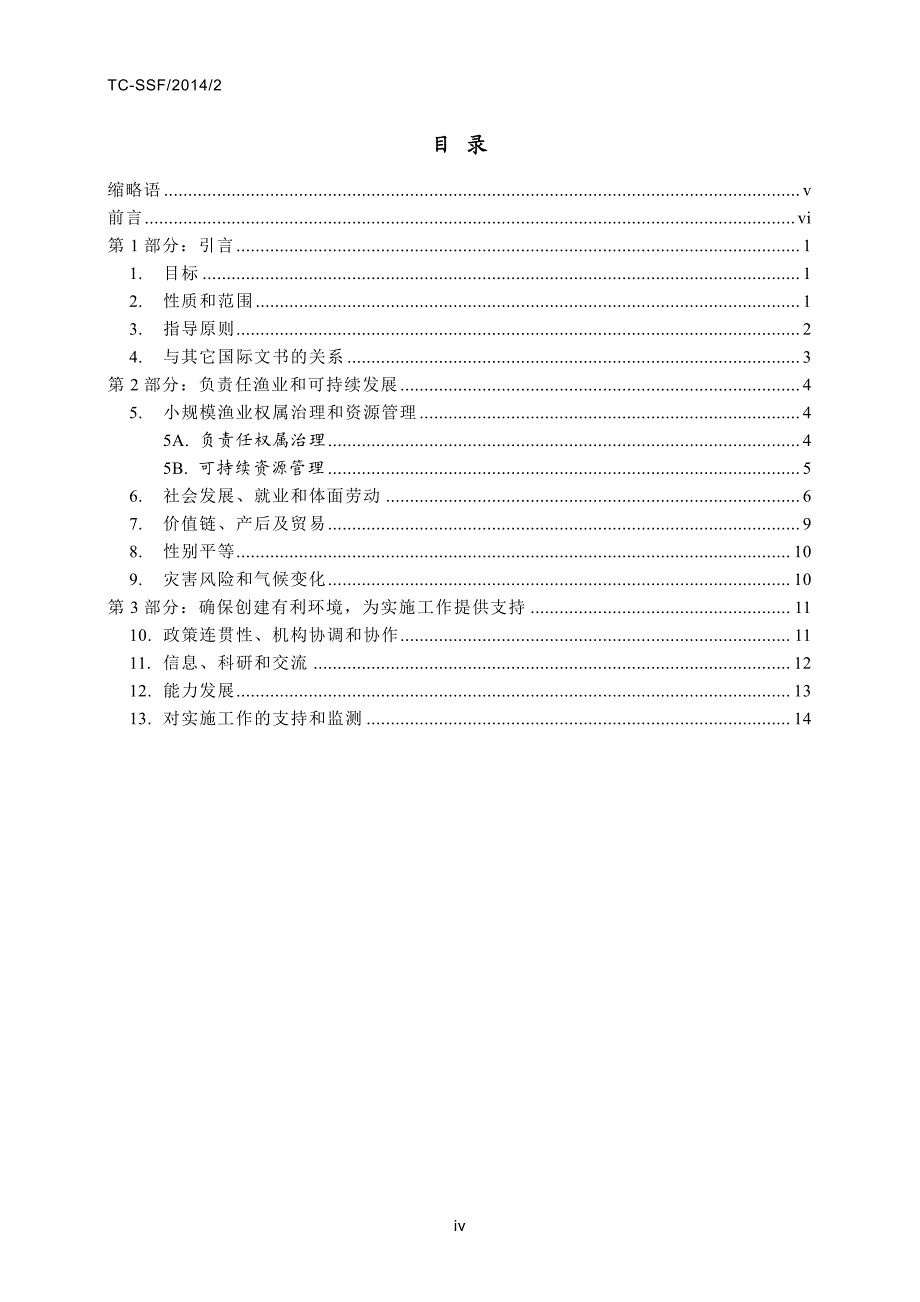 保障可持续小规模渔业国际准则技术磋商会_第2页