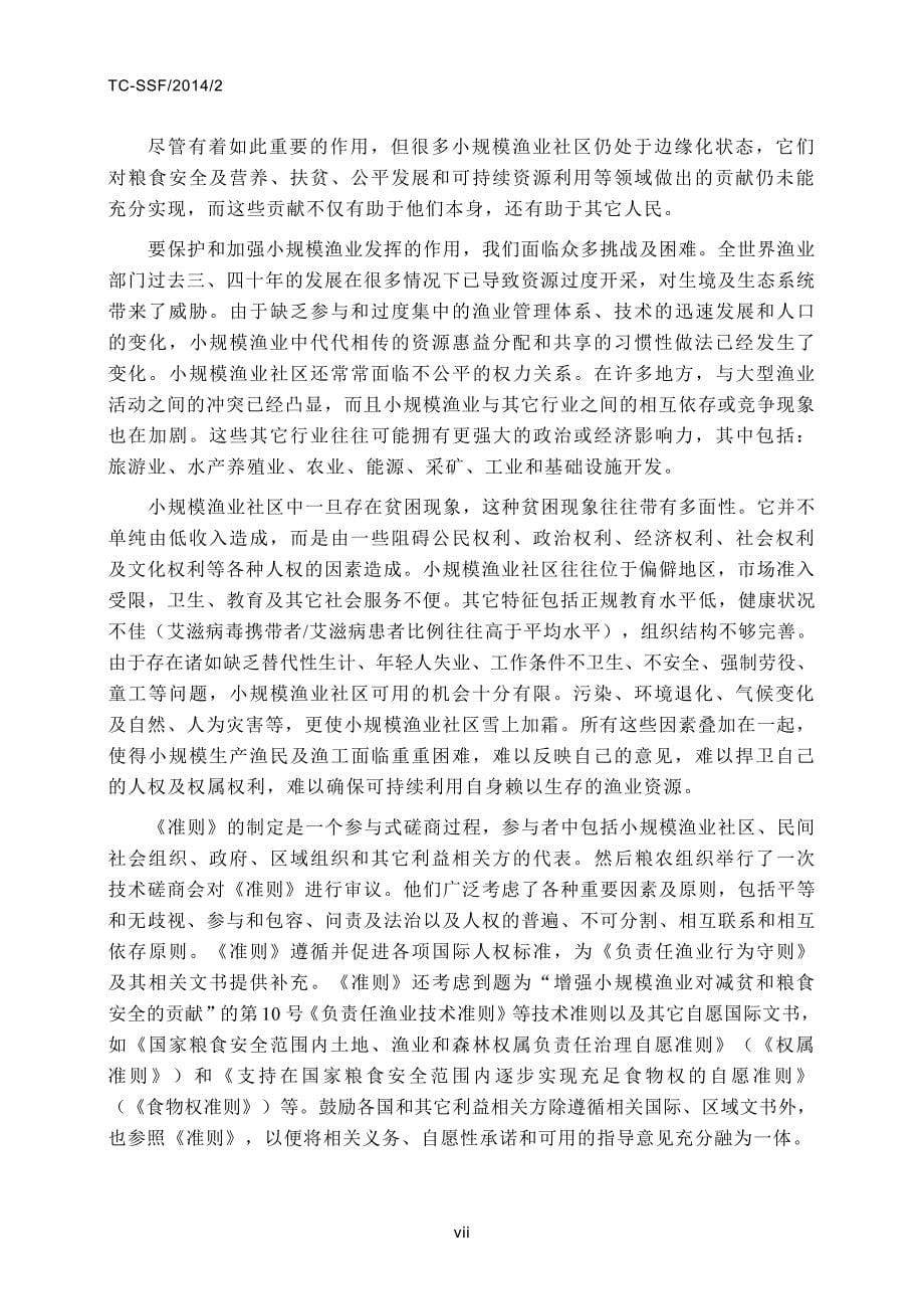 保障可持续小规模渔业国际准则技术磋商会_第5页