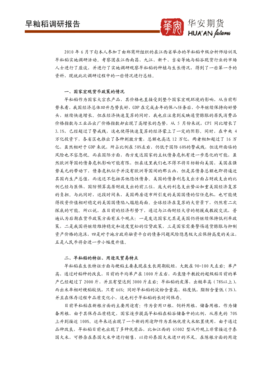 早籼稻调研报告_第2页