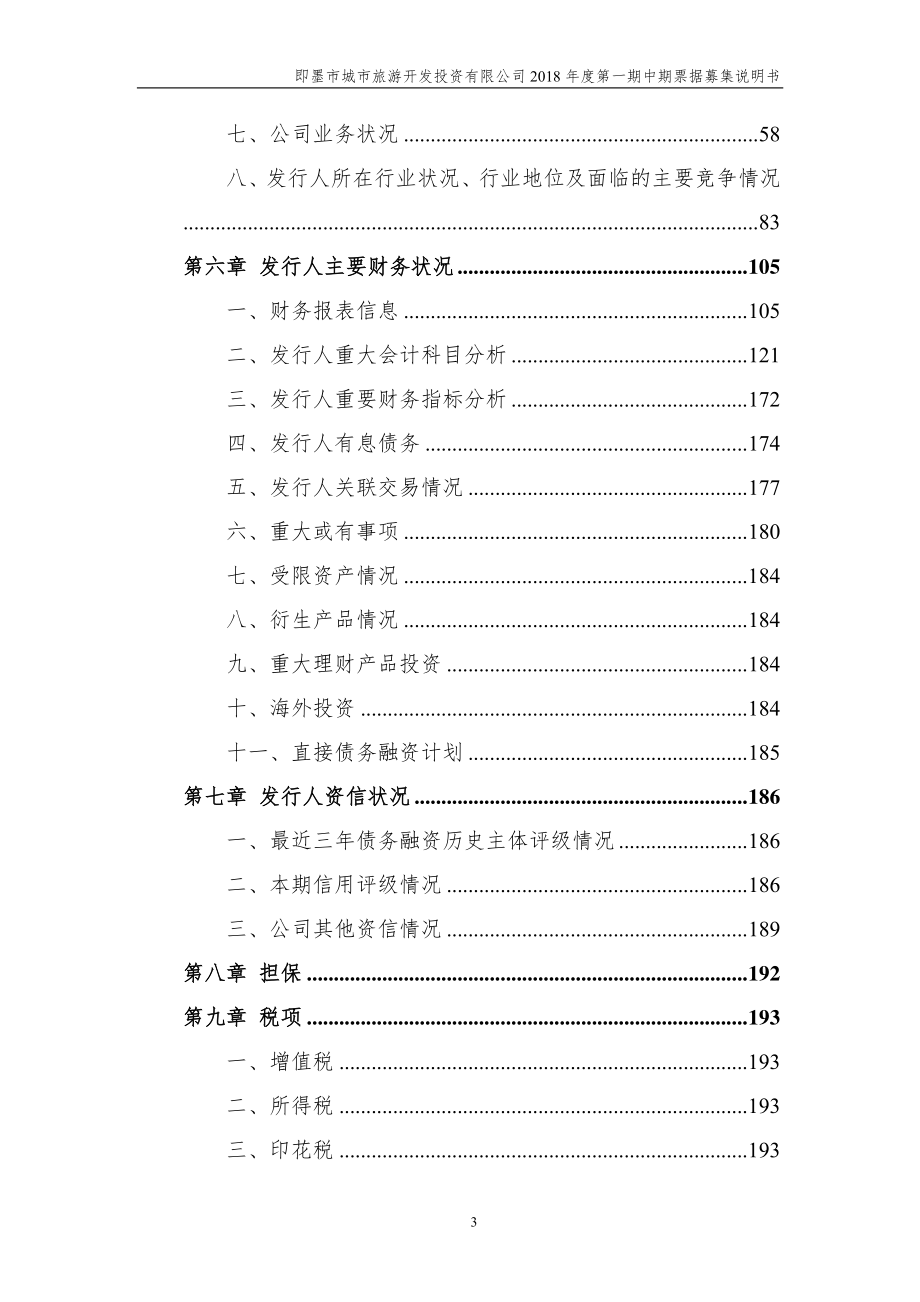 即墨市城市旅游开发投资有限公司2018年第一期中期票据募集说明书_第4页