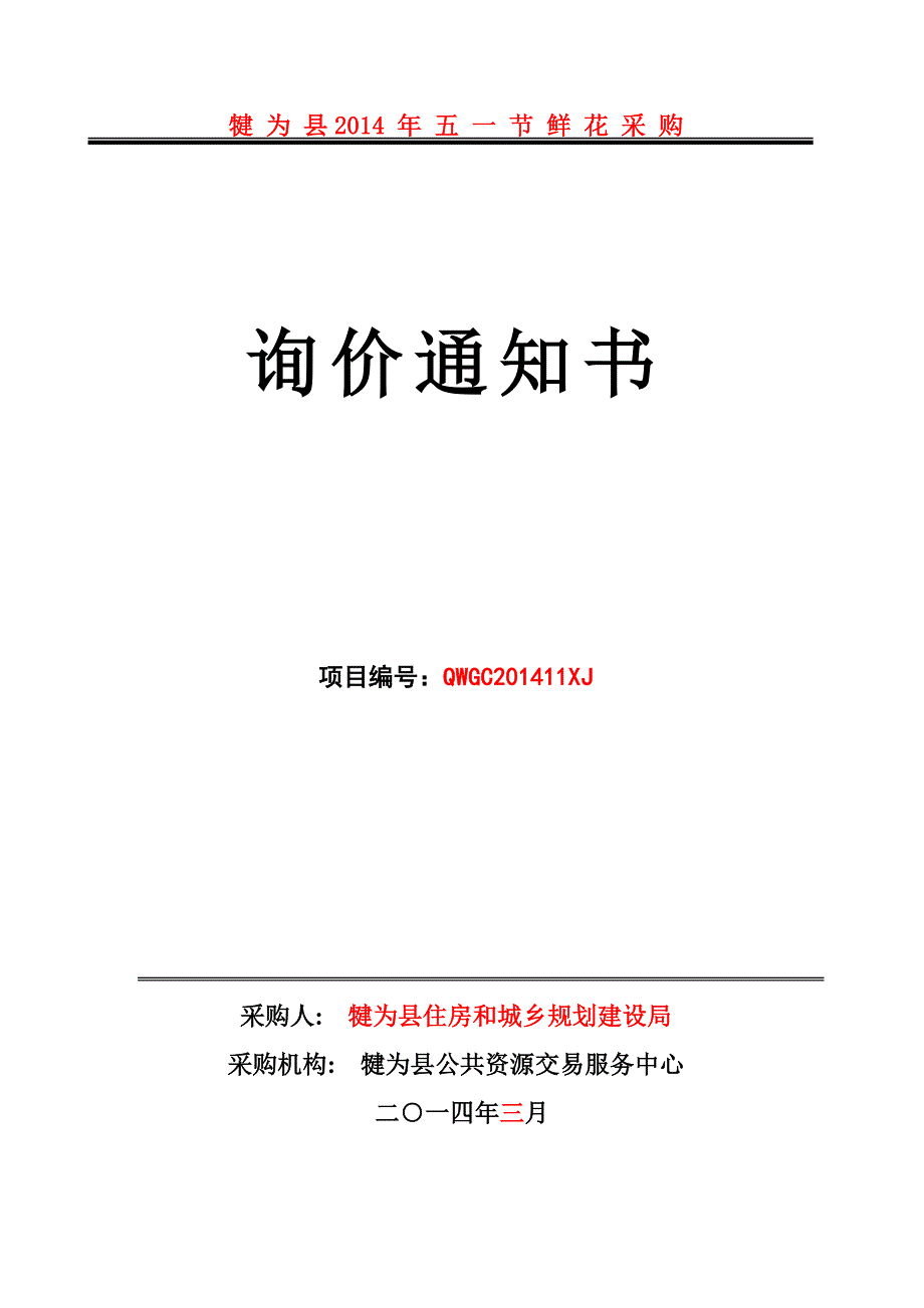 犍为县2014年五一节鲜花采购_第1页