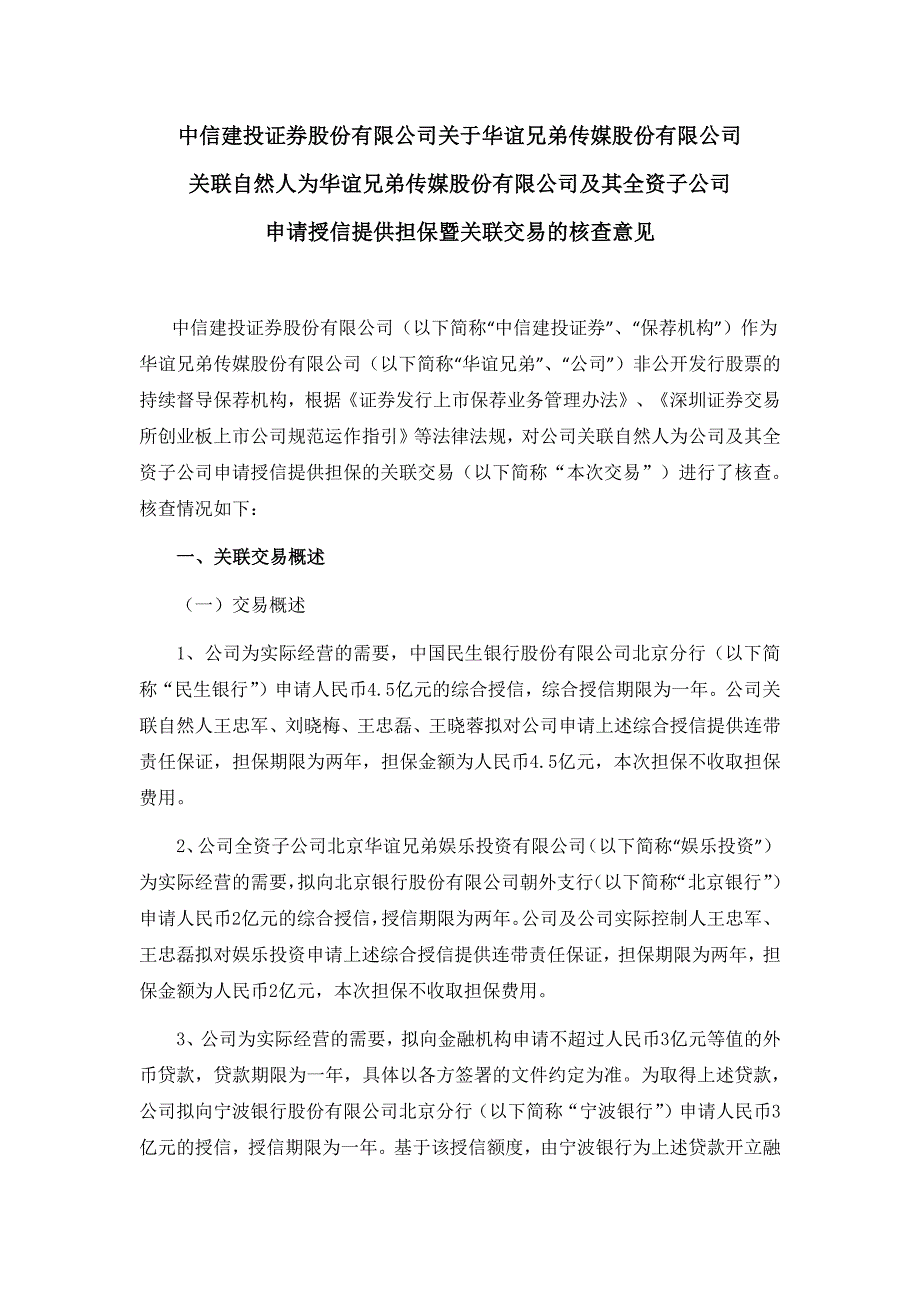 申请授信提供担保暨关联交易的核查意见_第1页