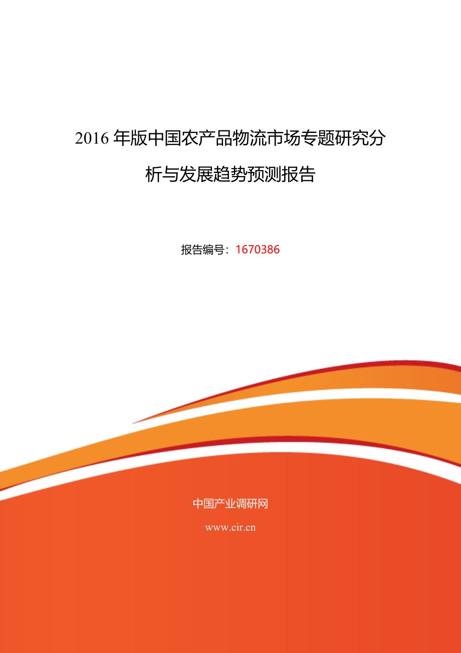 2016年农产品物流市场调研及发展趋势预测_第1页