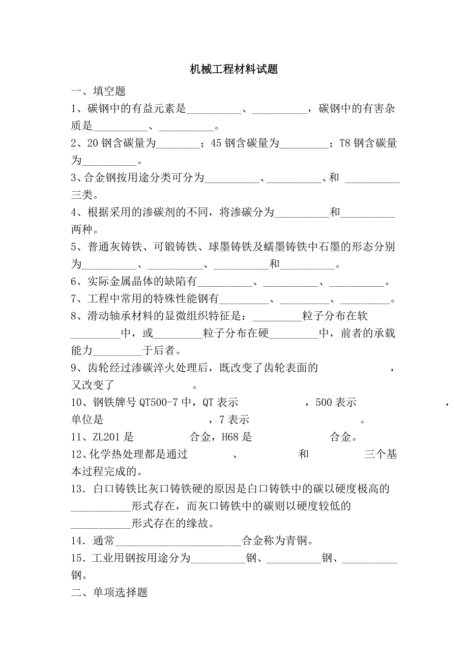 机械工程材料试题_第1页