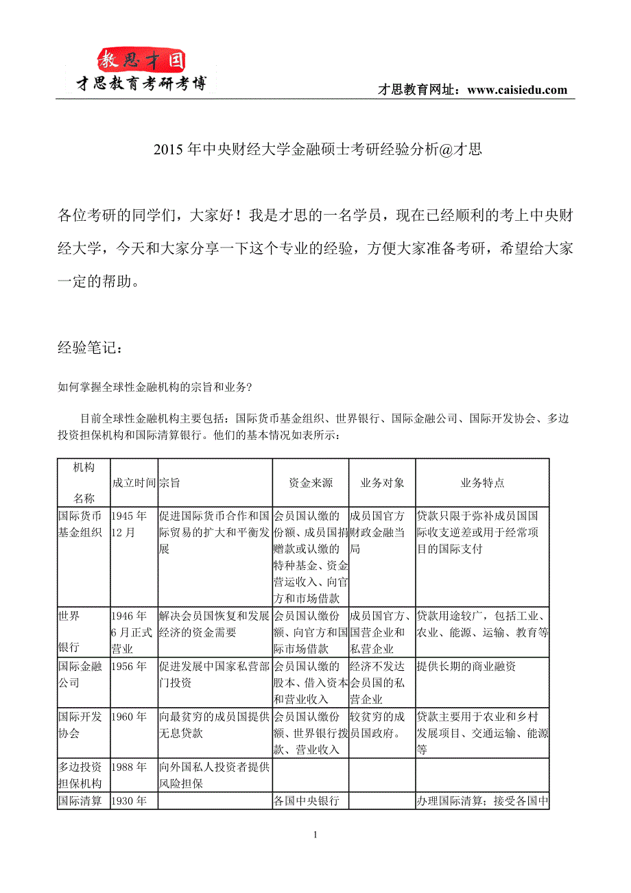 2015年中央财经大学金融硕士考研经验分析@才思_第1页