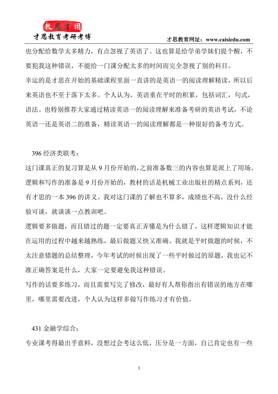 2015年中央财经大学金融硕士考研经验分析@才思_第3页