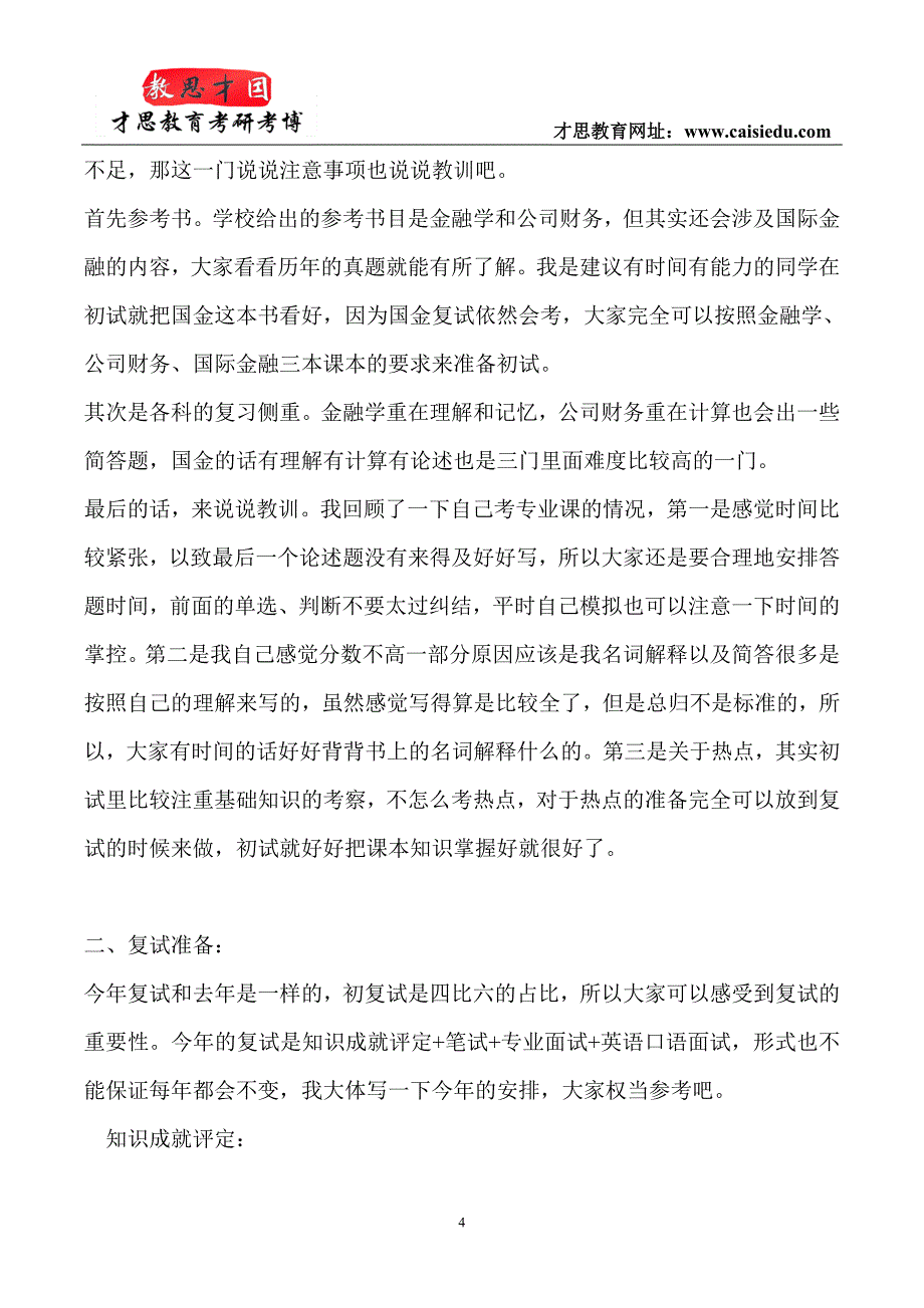 2015年中央财经大学金融硕士考研经验分析@才思_第4页