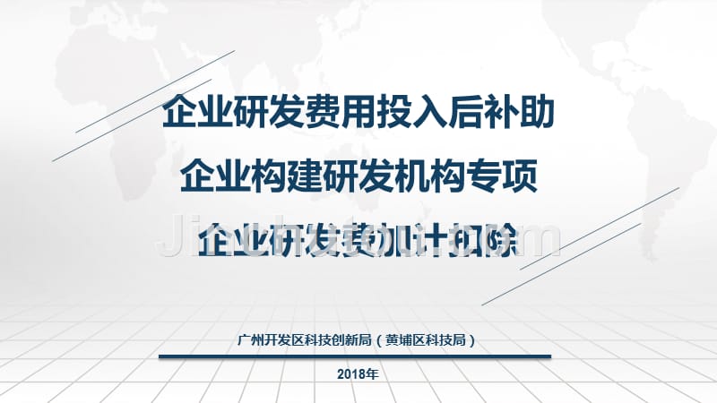 企业研发费用投入后补助企业构建研发机构专项企业研发费加_第1页