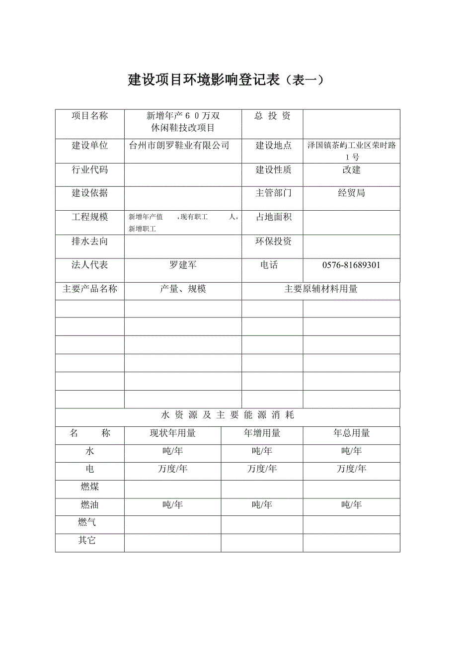 环境影响登记表(原版)_第2页