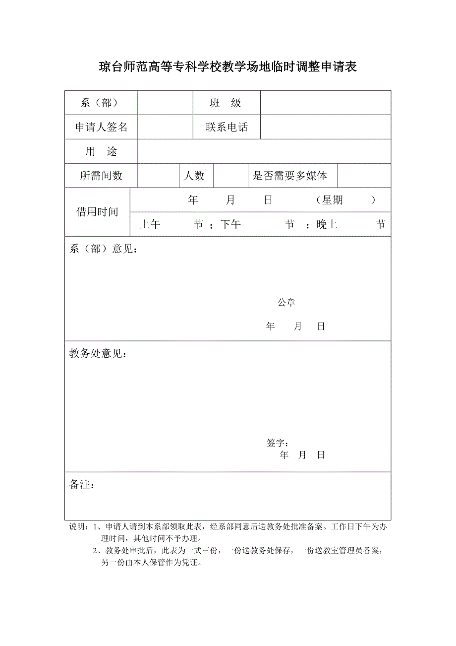 琼台师范高等专科学校教学场地临时调整申请表_第1页