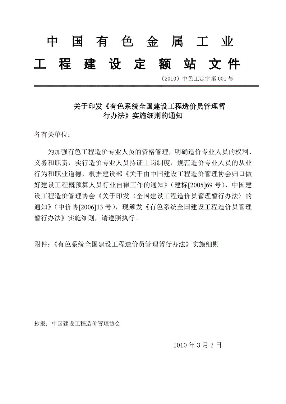 有色系统全国建设工程造价员管理暂行办法_第1页