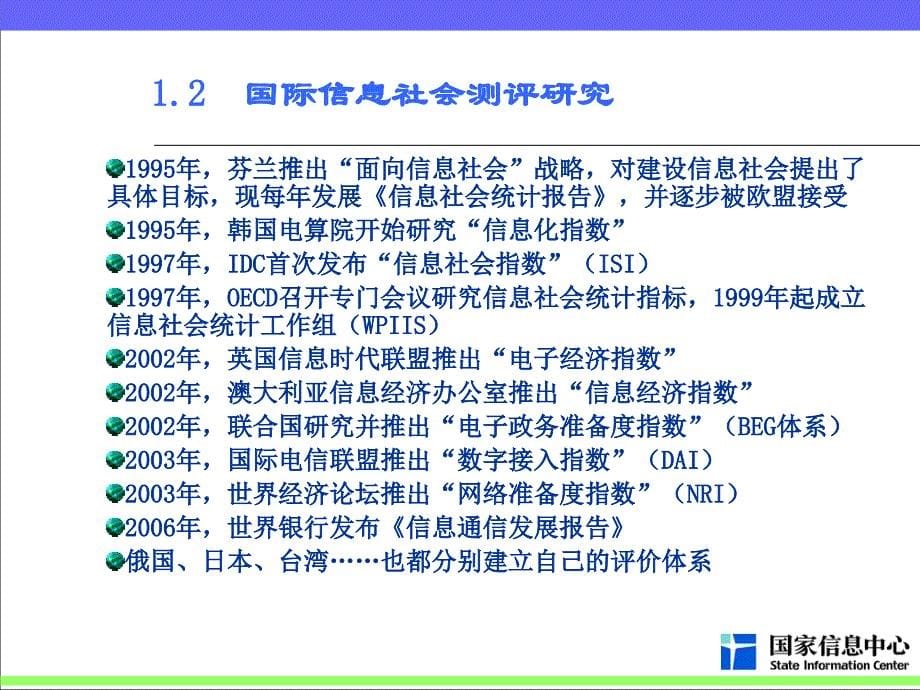 信息社会发展与数字鸿沟测度_第5页