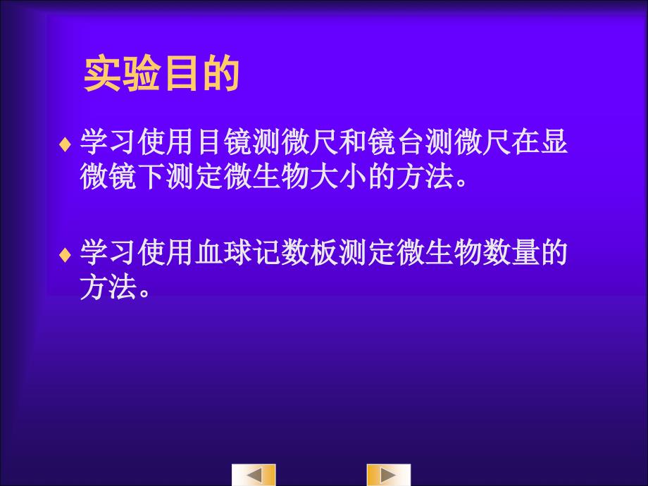 微生物的显微镜直接计数法和大小的测定_第2页