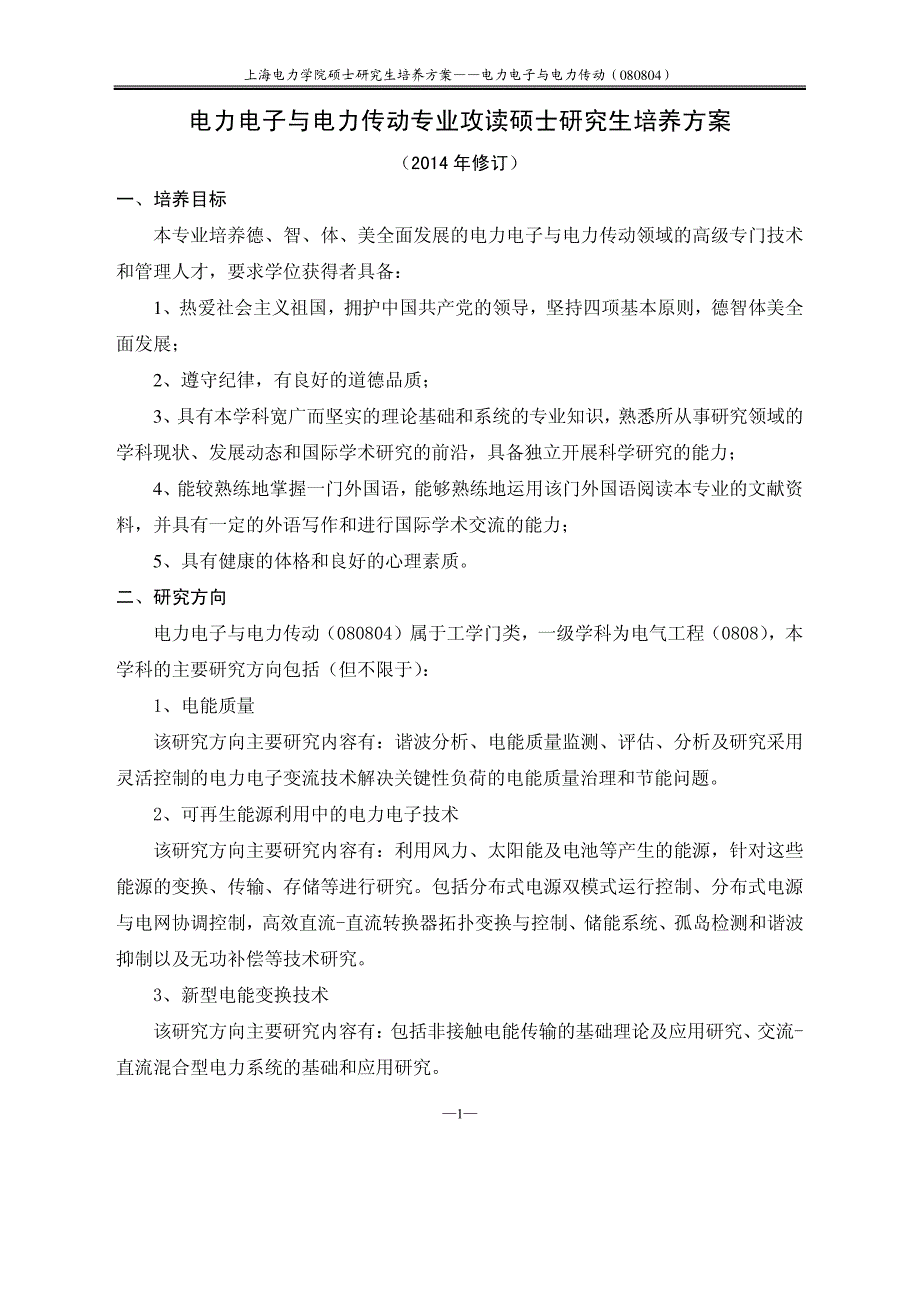 电力电子与电力传动专业攻读硕士研究生培养方案_第1页