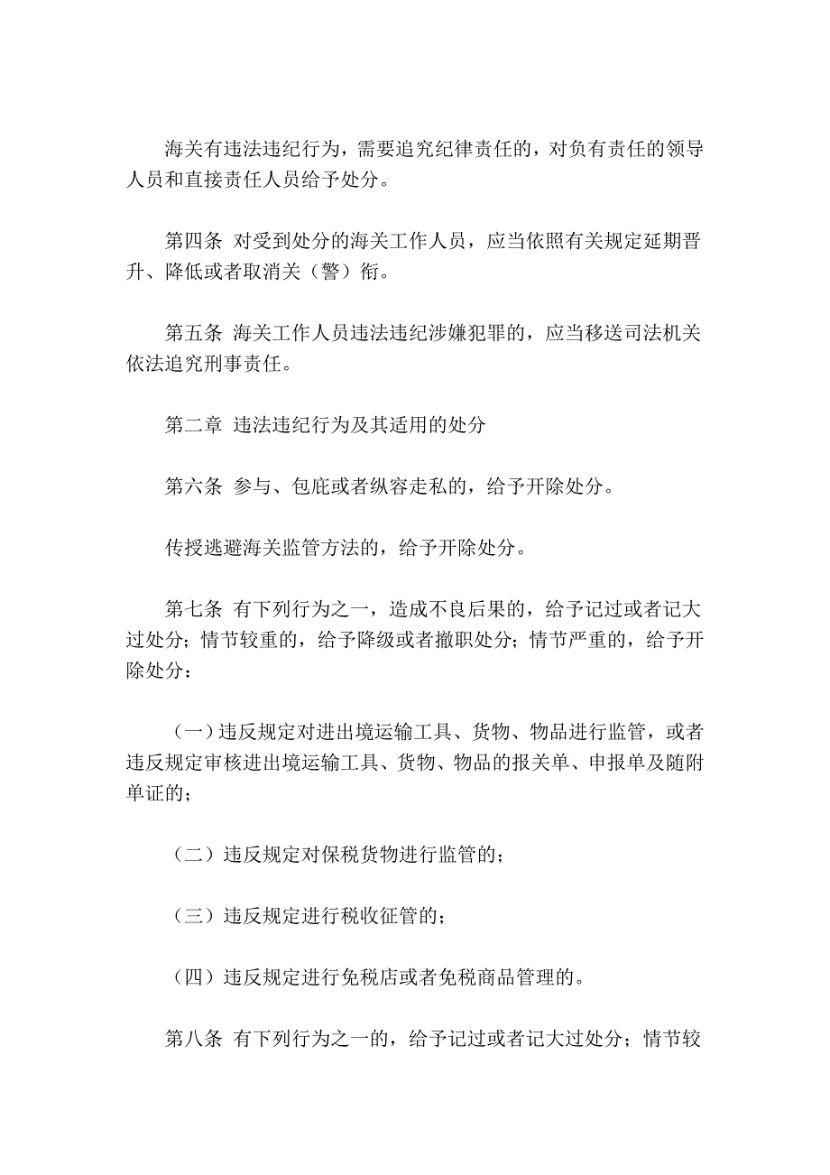 中华人民共和国海关工作人员处分办法_第2页