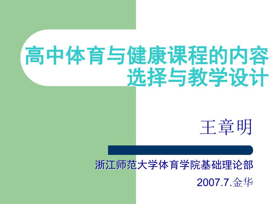 高中体育与健康课程的内容选择与教学设计_第1页