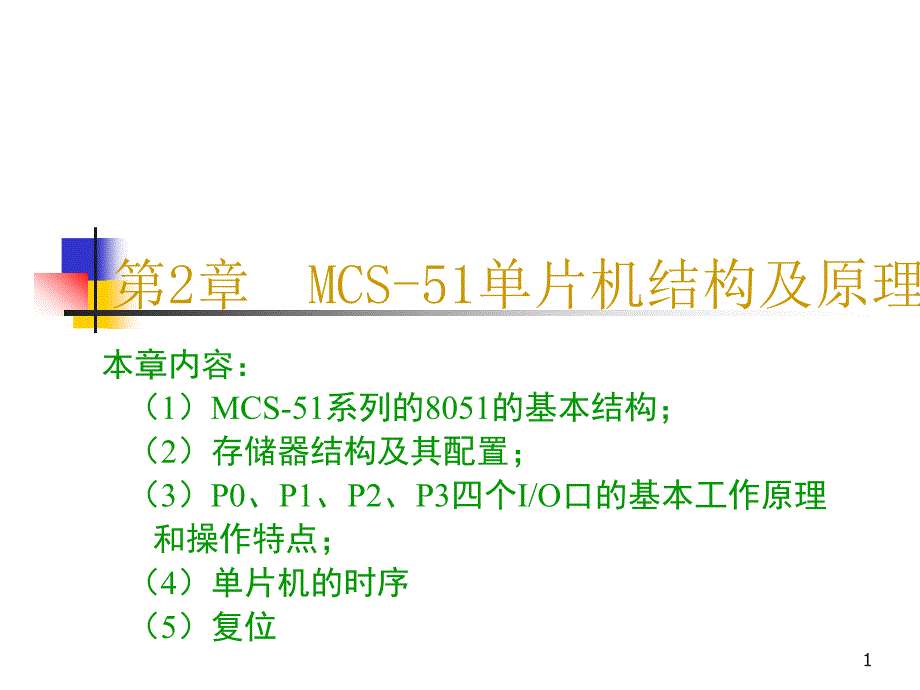 MCS-51单片机结构及原理_第1页
