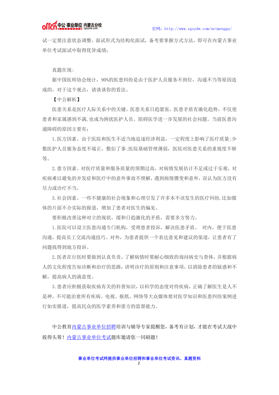 巴彦淖尔事业单位面试备考：面试中他人点评需正确对待_第2页