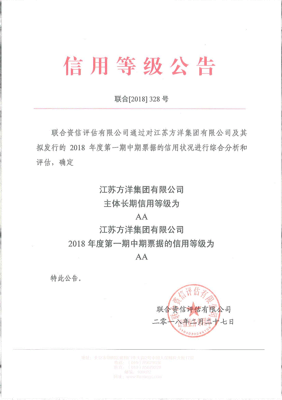 江苏方洋集团有限公司2018年度第一期中期票据信用评级报告及跟踪评级安排_第1页