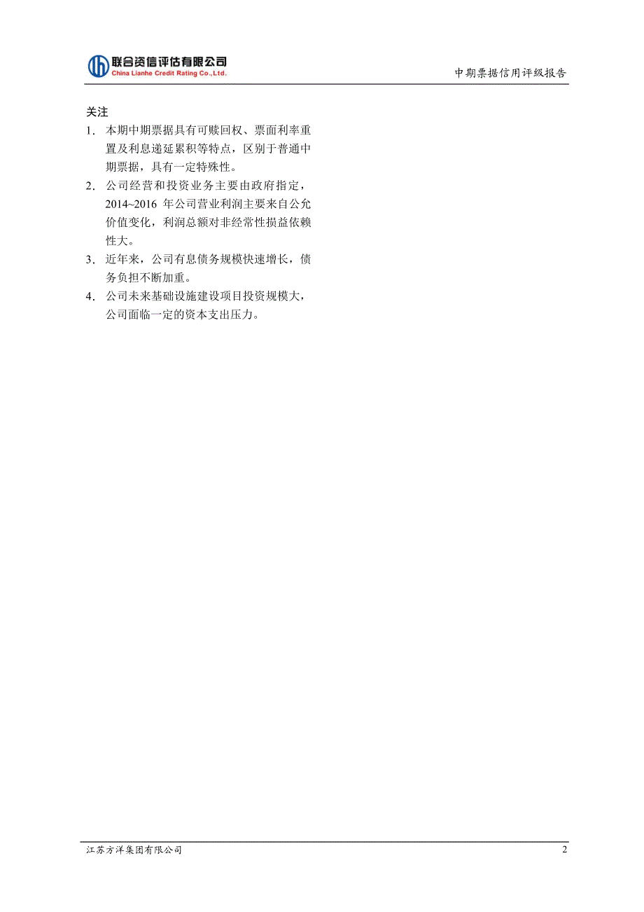 江苏方洋集团有限公司2018年度第一期中期票据信用评级报告及跟踪评级安排_第3页