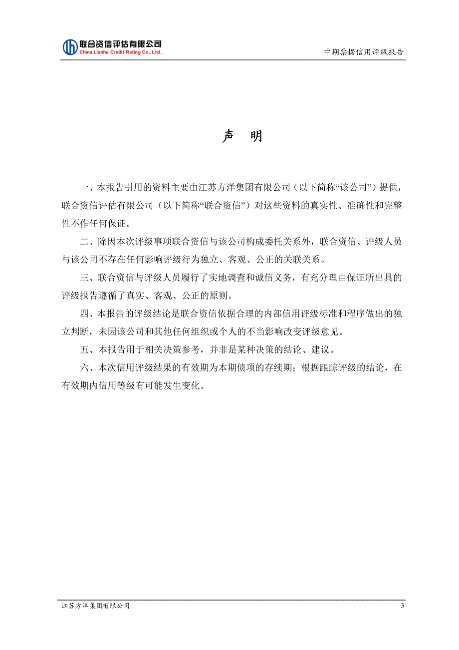 江苏方洋集团有限公司2018年度第一期中期票据信用评级报告及跟踪评级安排_第4页