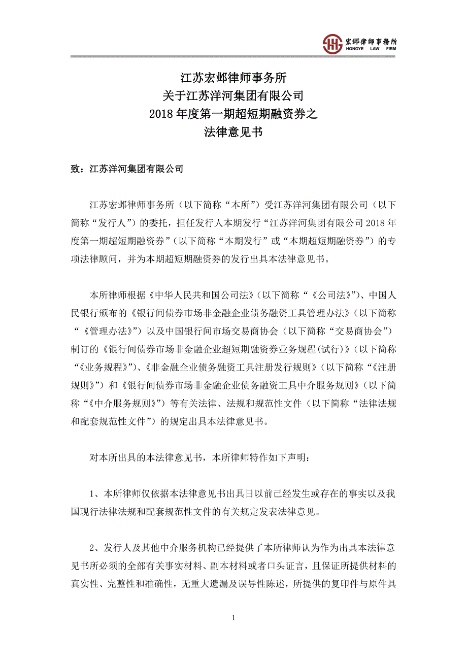 江苏洋河集团有限公司2018年度第一期超短期融资券法律意见书_第2页