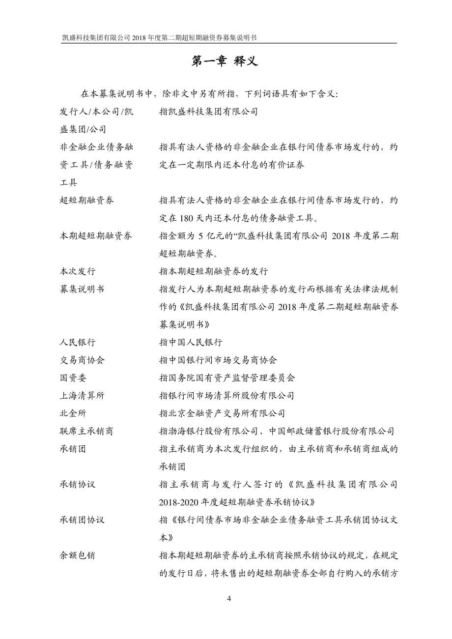 凯盛科技集团有限公司2018年度第二期超短期融资券募集说明书_第5页