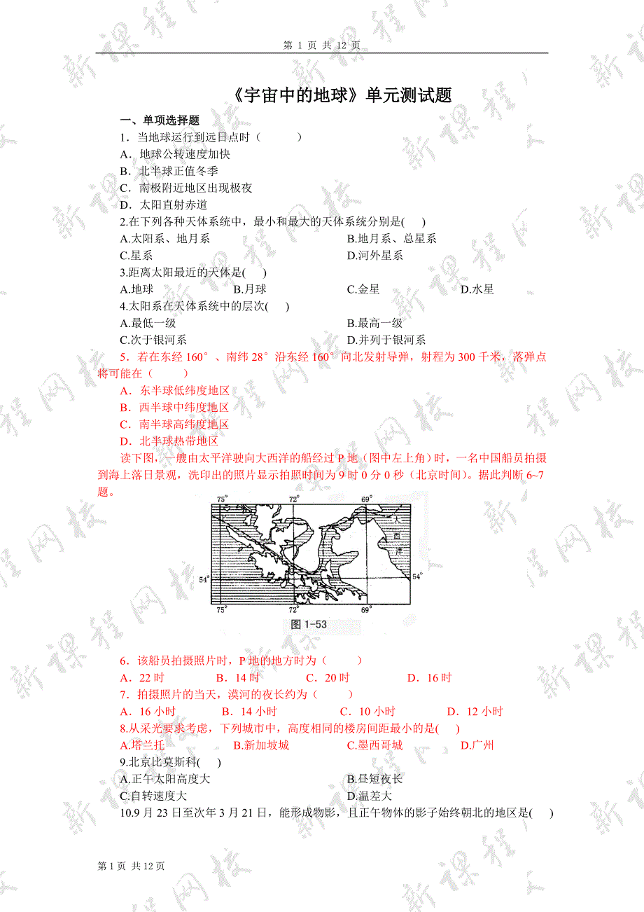 宇宙中的地球单元测试题_第1页