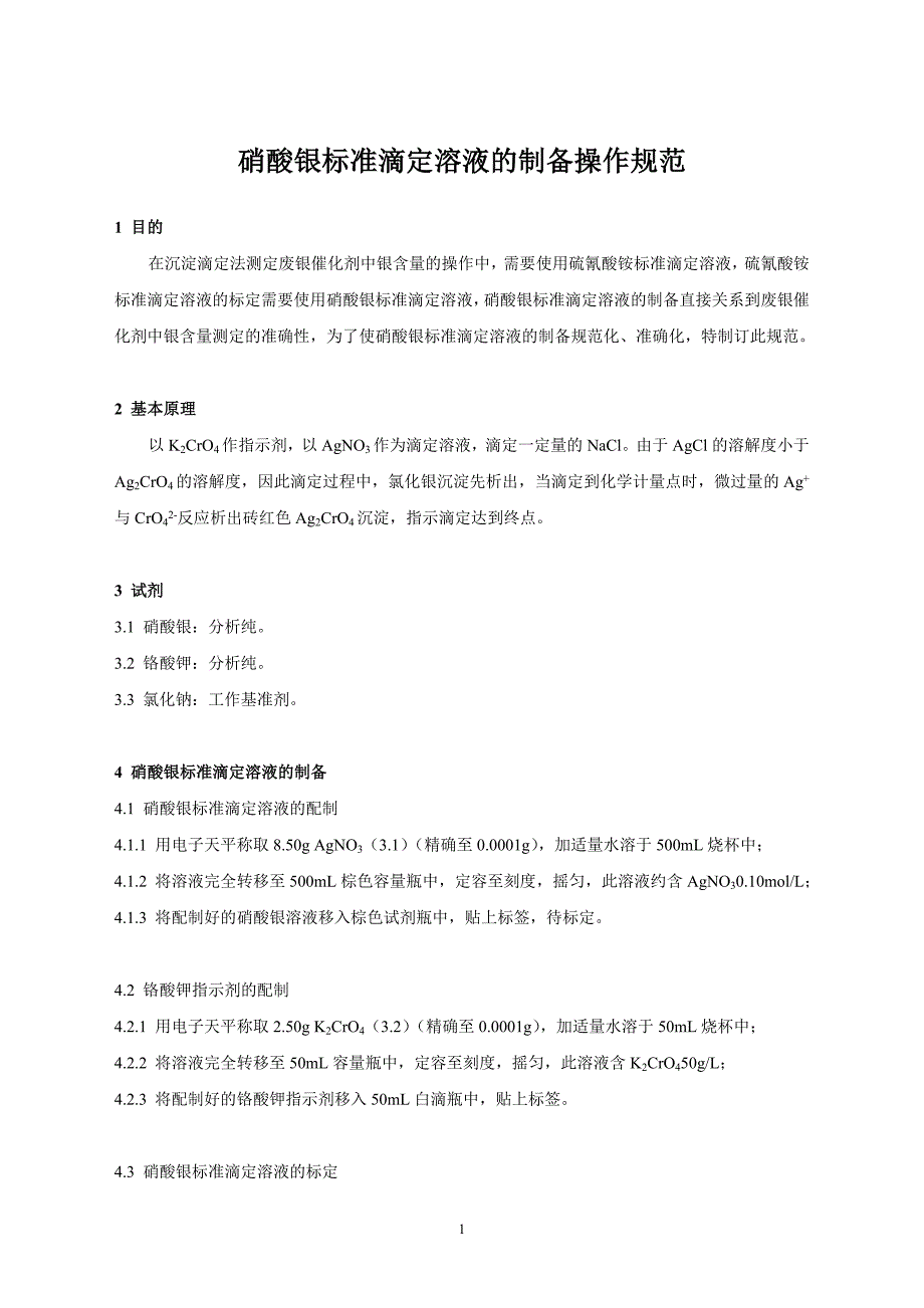 硝酸银标准滴定溶液的制备操作规范01_第1页