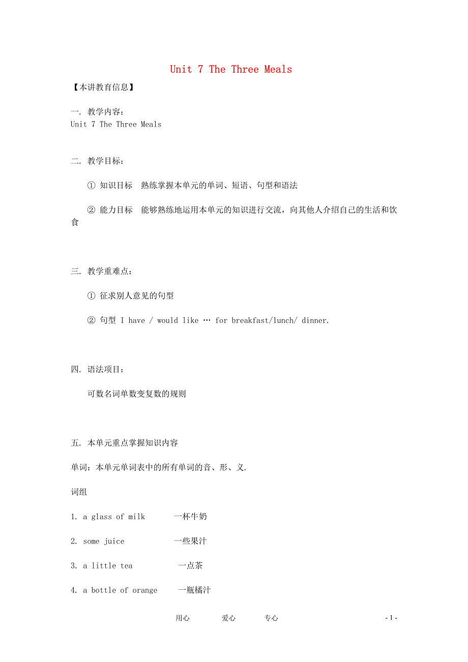 七年级英语上册 Unit7 The Three Meals教案 北京课改版_第1页