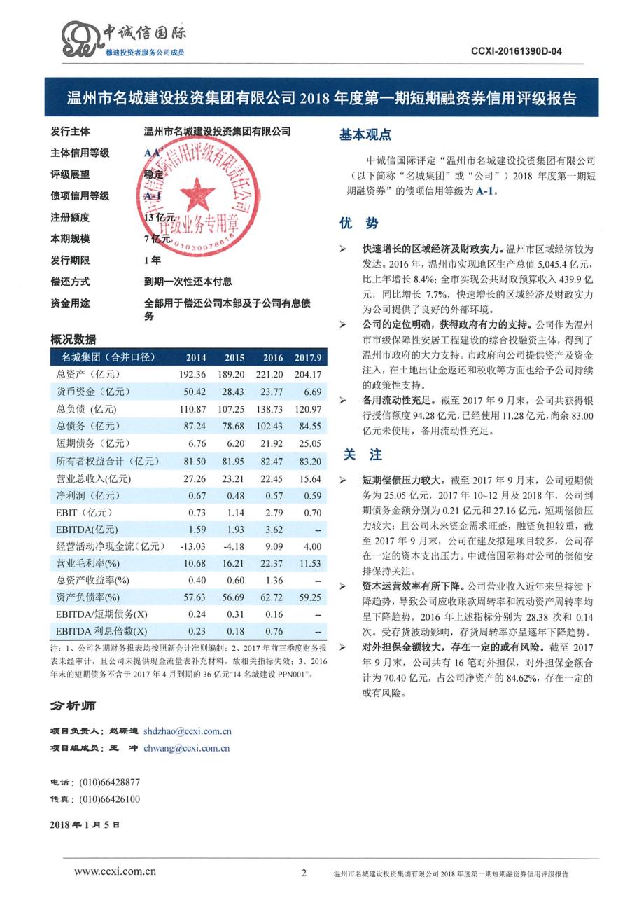 温州市名城建设投资集团有限公司2018年度第一期短期融资券信用评级报告_第2页