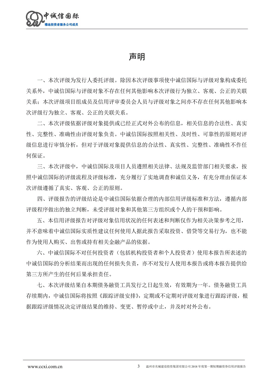 温州市名城建设投资集团有限公司2018年度第一期短期融资券信用评级报告_第3页