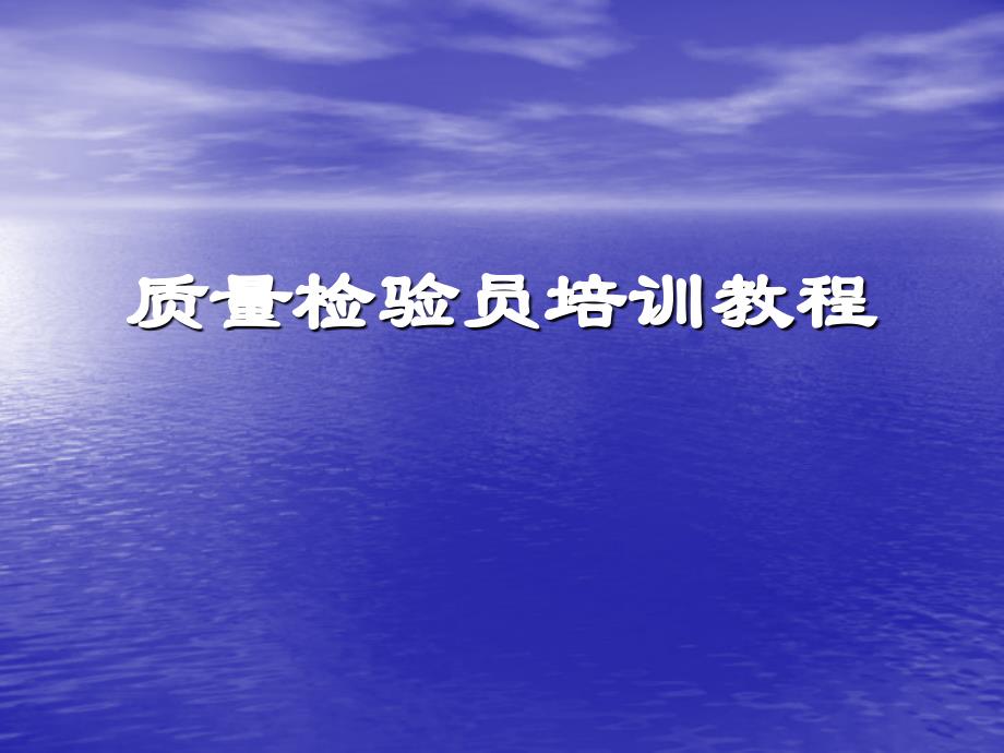 质量检验员基础知识培训教程_第1页