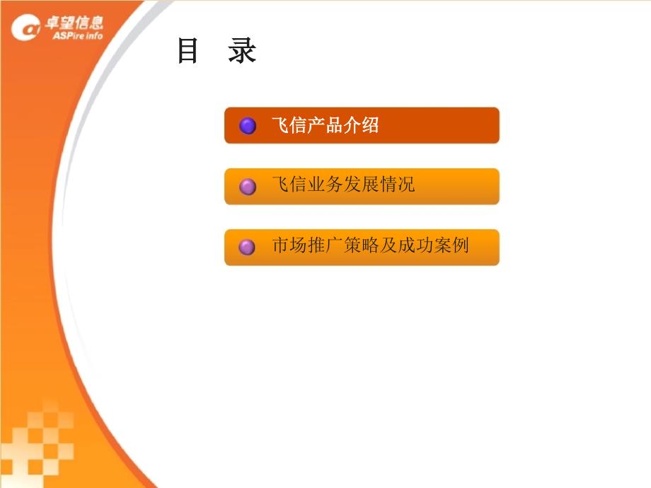 信息：飞信全业务分析及成功案例介绍_第2页