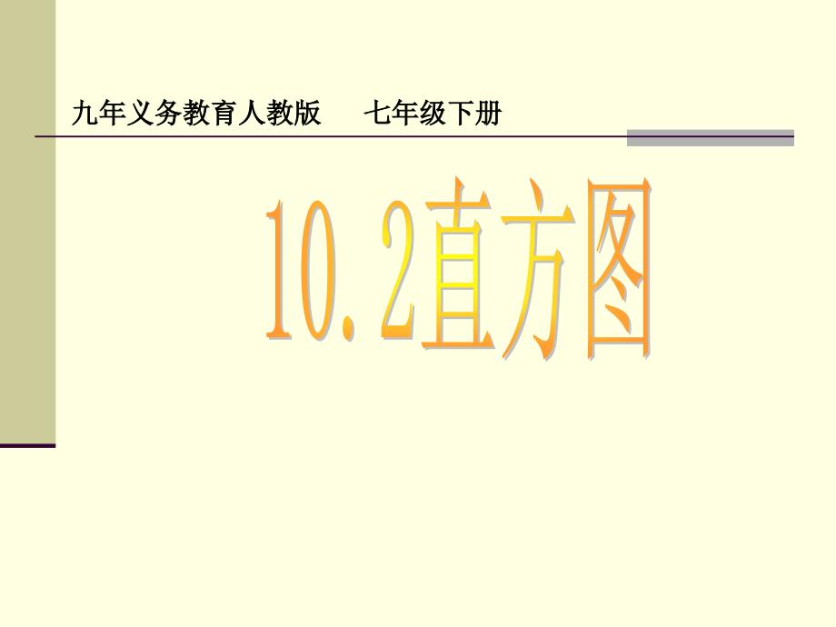 新人教版七年级数学下册精品课件10.2直方图_第1页