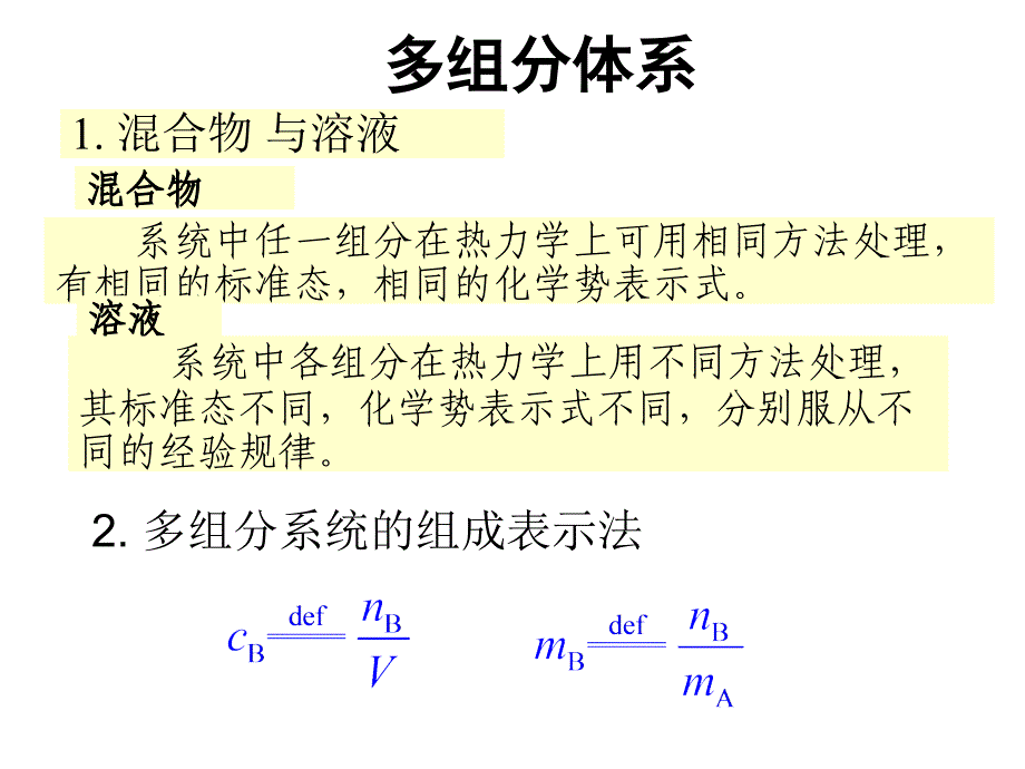 多组分体系热力学习题课_第2页