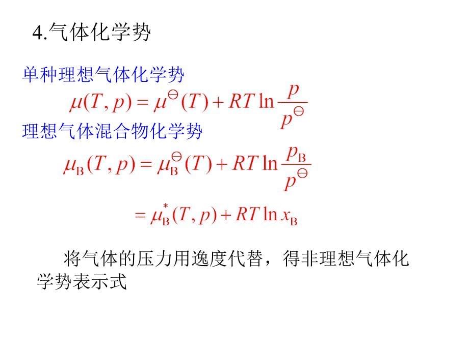 多组分体系热力学习题课_第5页