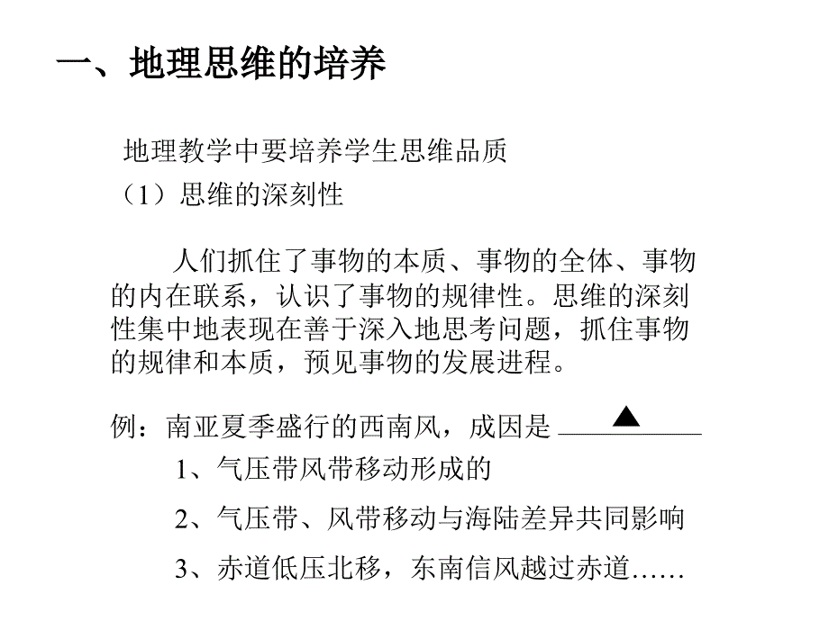 地理思维的培养与答题训练_第4页