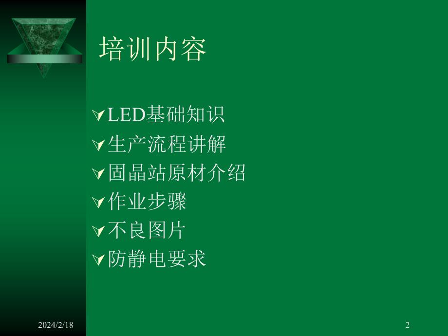 《LED生产固晶站培训》_第2页