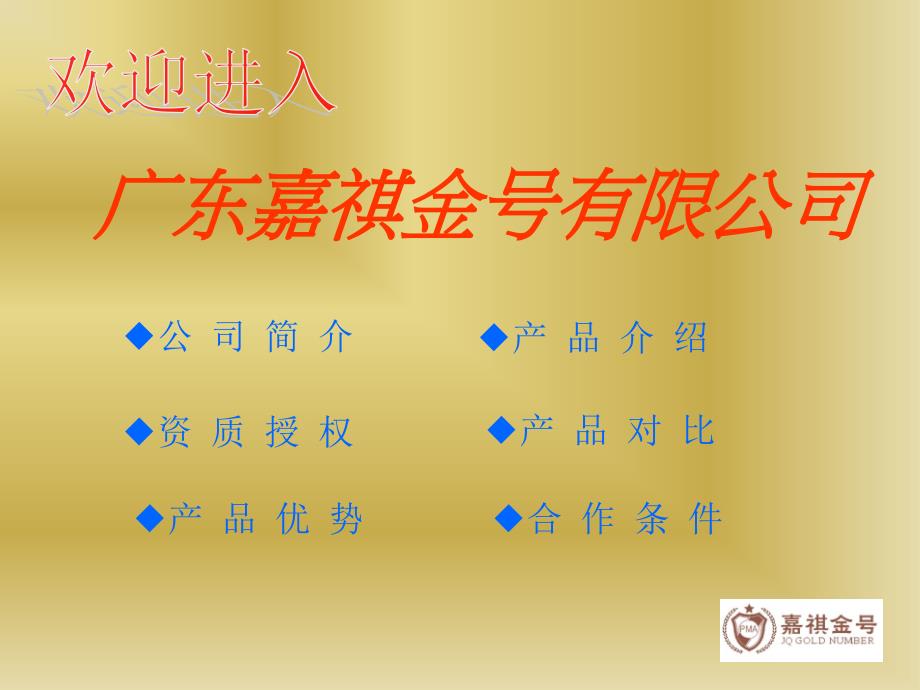 嘉祺金号诚招机构合作,不求时利润,只求长久发展_第1页