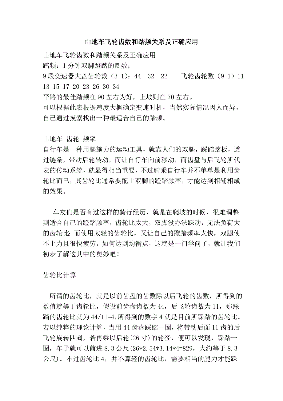山地车飞轮齿数和踏频关系及正确应用_第1页