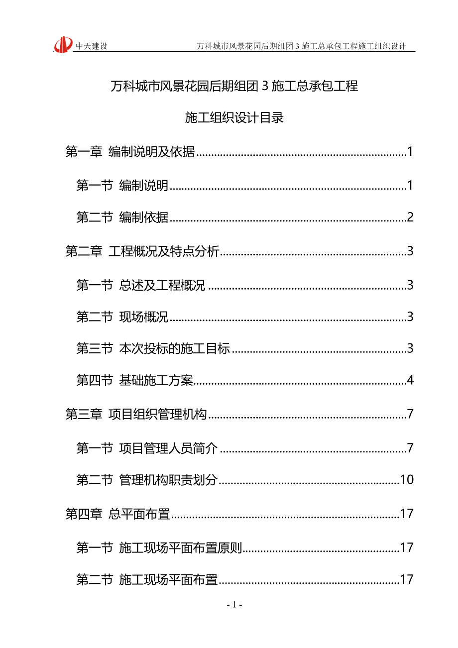 万科-中天建设地产施工组织设计_第1页