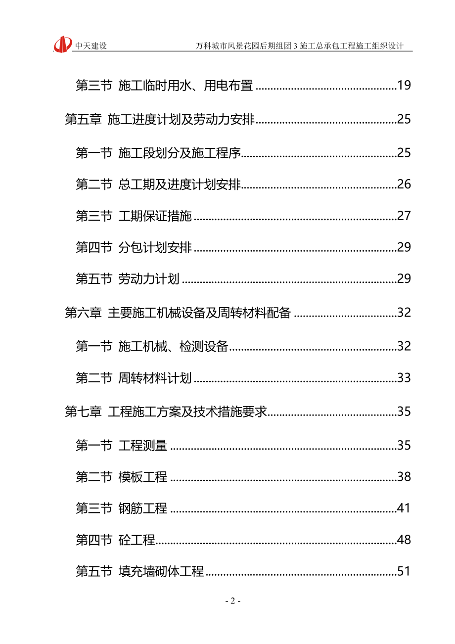 万科-中天建设地产施工组织设计_第2页