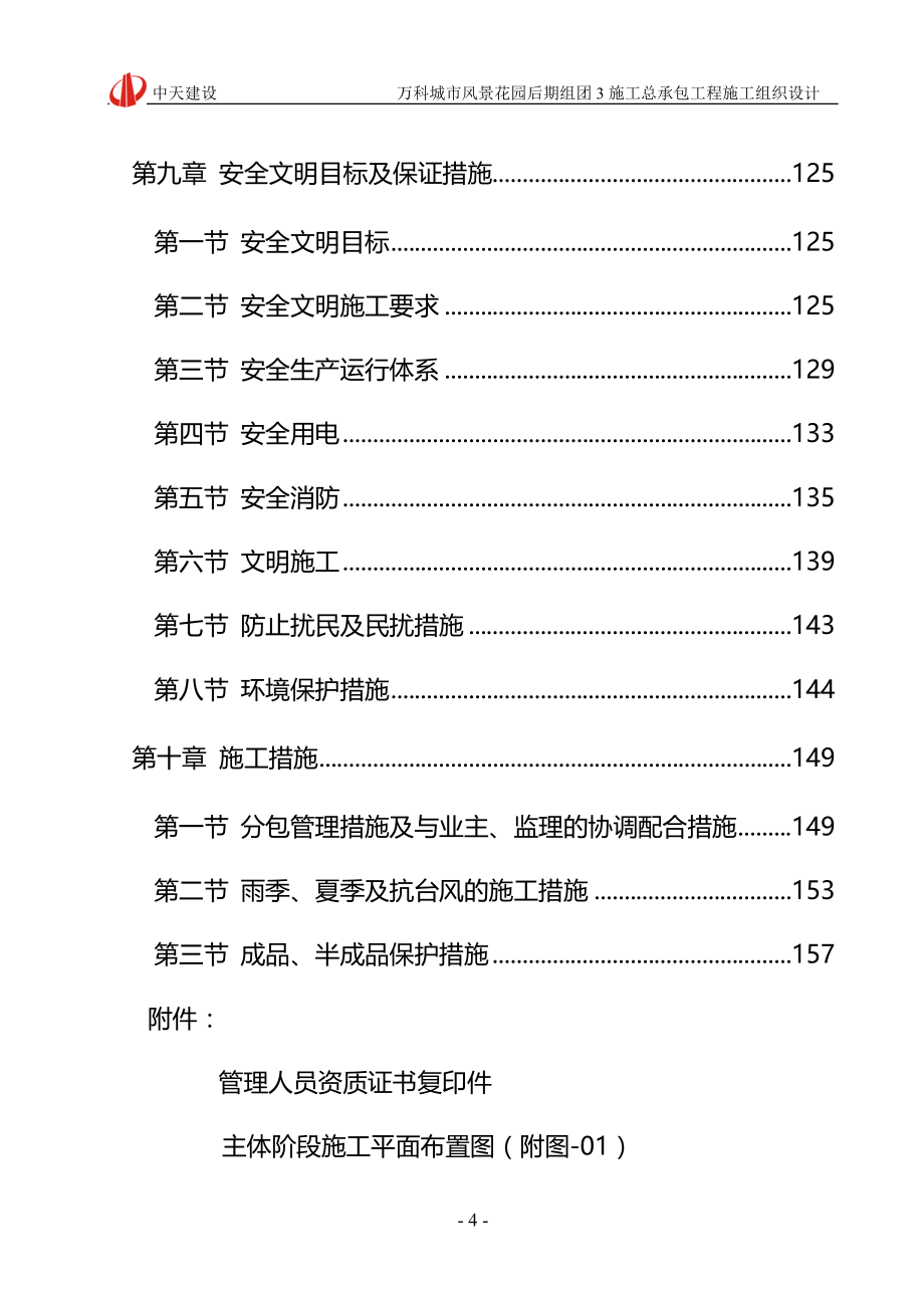 万科-中天建设地产施工组织设计_第4页