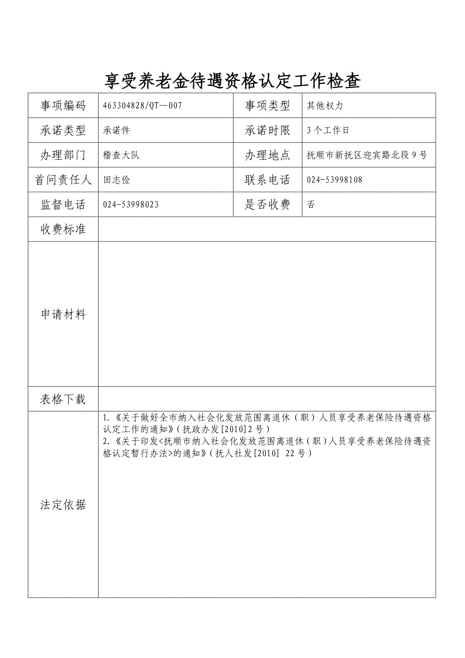 享受养老金待遇资格认定工作检查_第1页