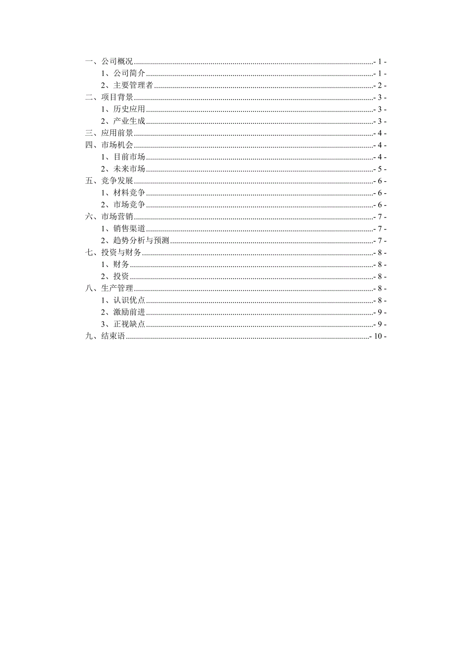 新材料类企划书_第1页