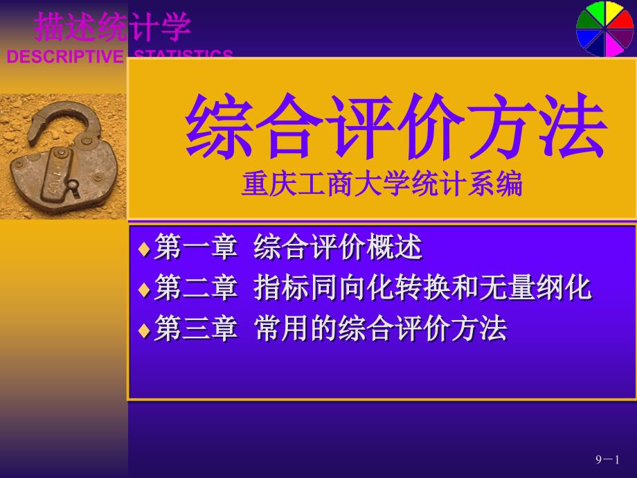 综合评价方法ppt_第1页