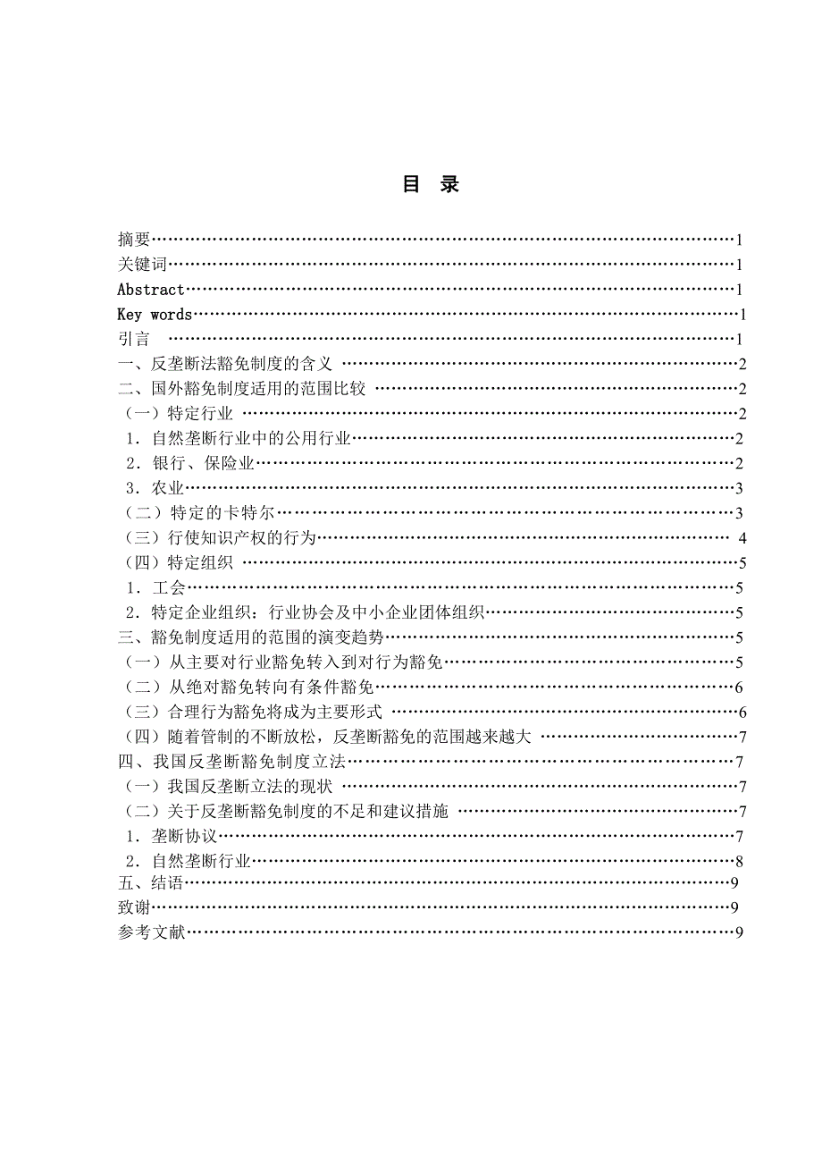 反垄断法豁免制度的含义_第1页