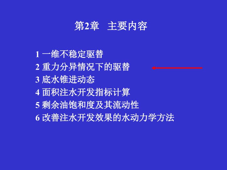 油藏工程课件 2.2重力分异作用_第1页