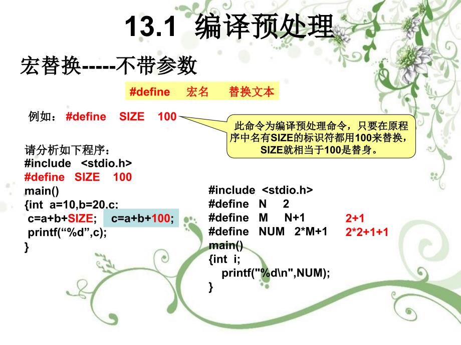 C语言课程课件 第十三章 编译预处理和动态存储分配_第2页